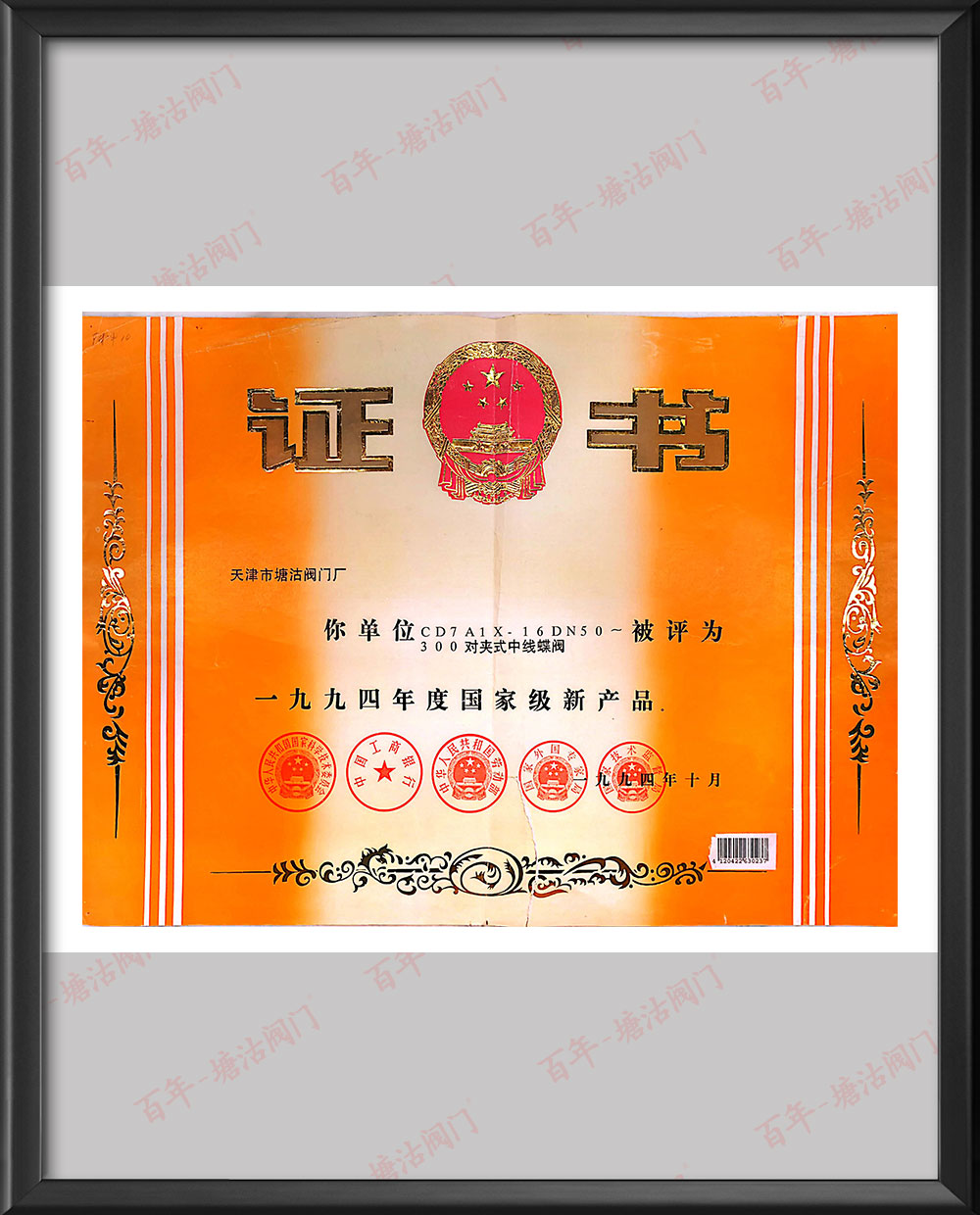 1994年對(duì)夾式中線(xiàn)蝶閥國(guó)家級(jí)新產(chǎn)品