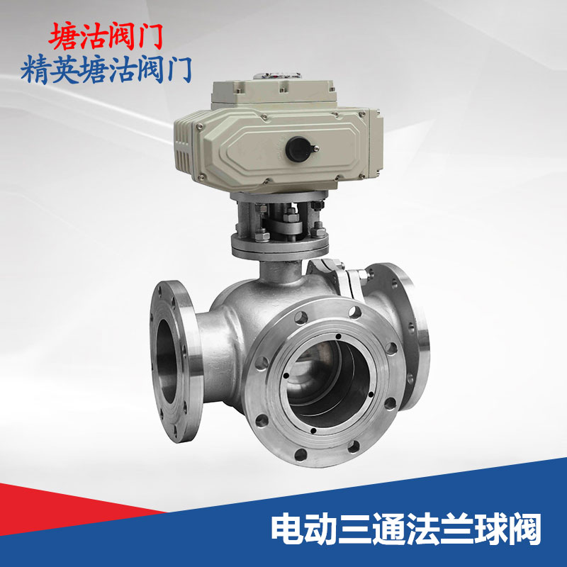 電動(dòng)三通法蘭球閥