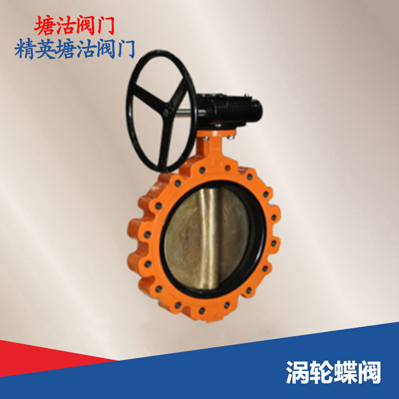 渦輪蝶閥