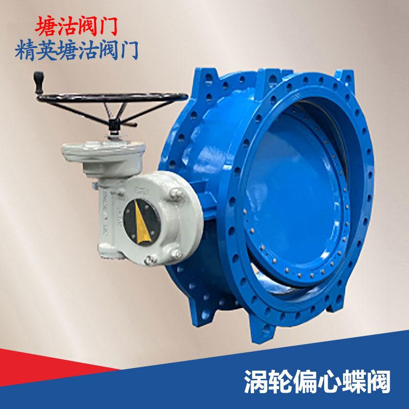 渦輪偏心蝶閥